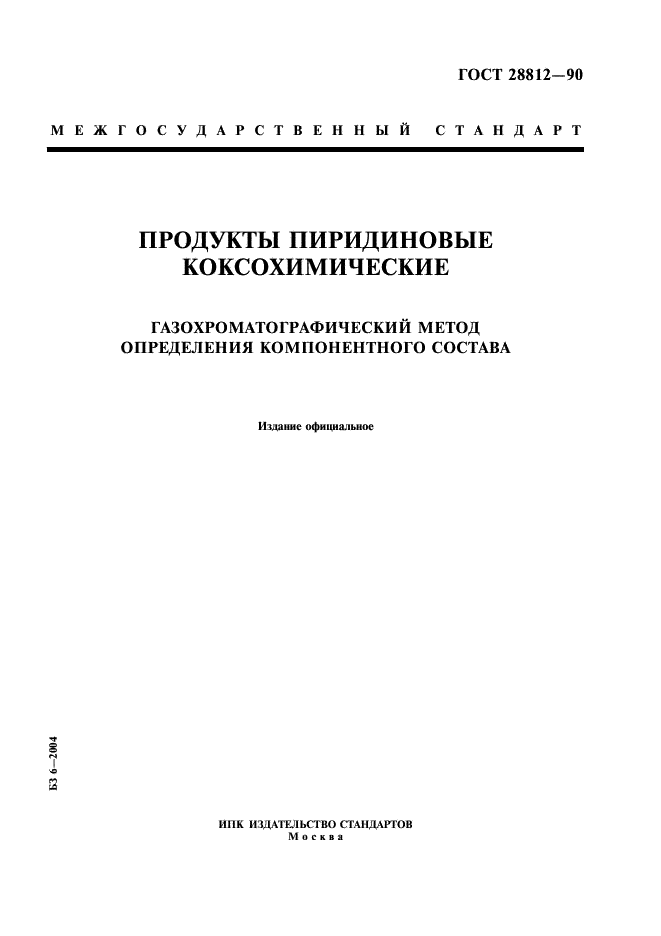 ГОСТ 28812-90 Продукты пиридиновые коксохимические. Газохроматографический метод определения компонентного состава (фото 1 из 11)