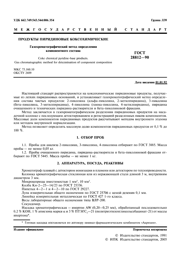ГОСТ 28812-90 Продукты пиридиновые коксохимические. Газохроматографический метод определения компонентного состава (фото 2 из 11)