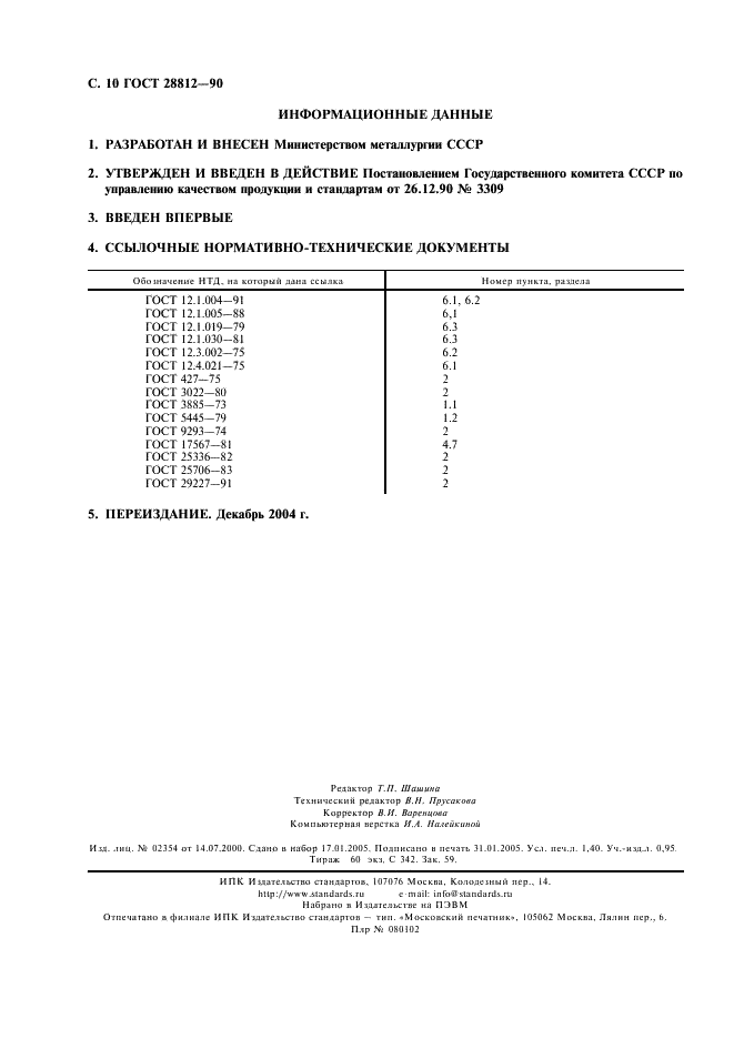 ГОСТ 28812-90 Продукты пиридиновые коксохимические. Газохроматографический метод определения компонентного состава (фото 11 из 11)