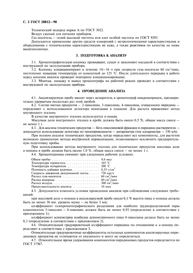 ГОСТ 28812-90 Продукты пиридиновые коксохимические. Газохроматографический метод определения компонентного состава (фото 3 из 11)