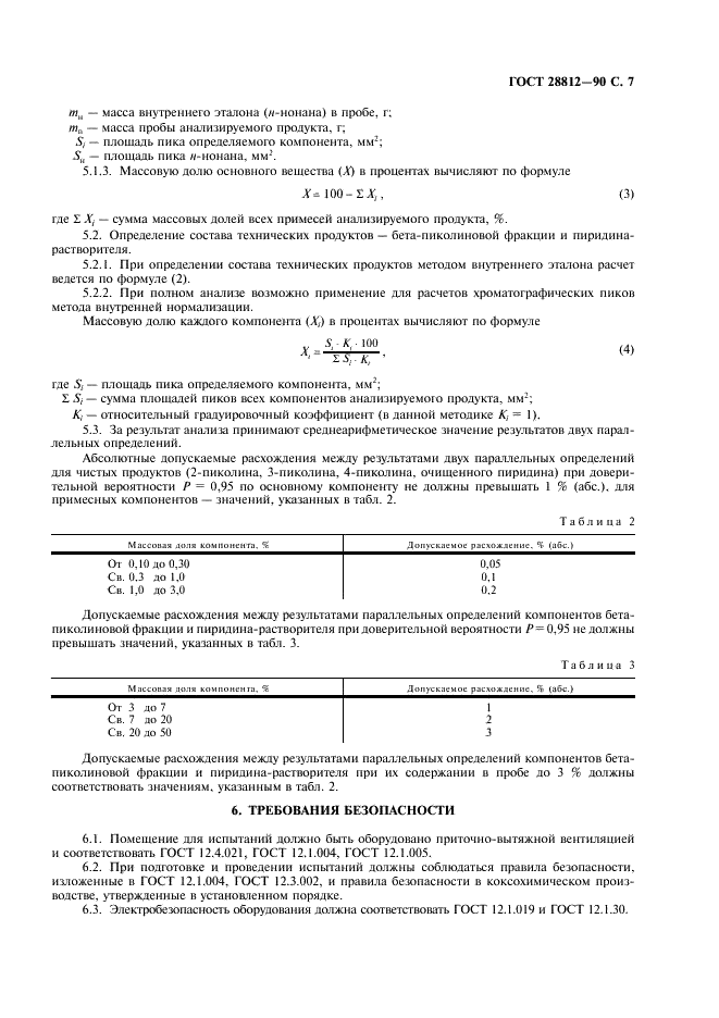 ГОСТ 28812-90 Продукты пиридиновые коксохимические. Газохроматографический метод определения компонентного состава (фото 8 из 11)