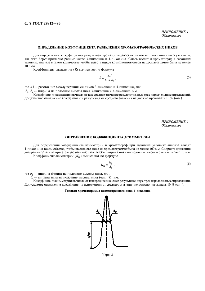 ГОСТ 28812-90 Продукты пиридиновые коксохимические. Газохроматографический метод определения компонентного состава (фото 9 из 11)