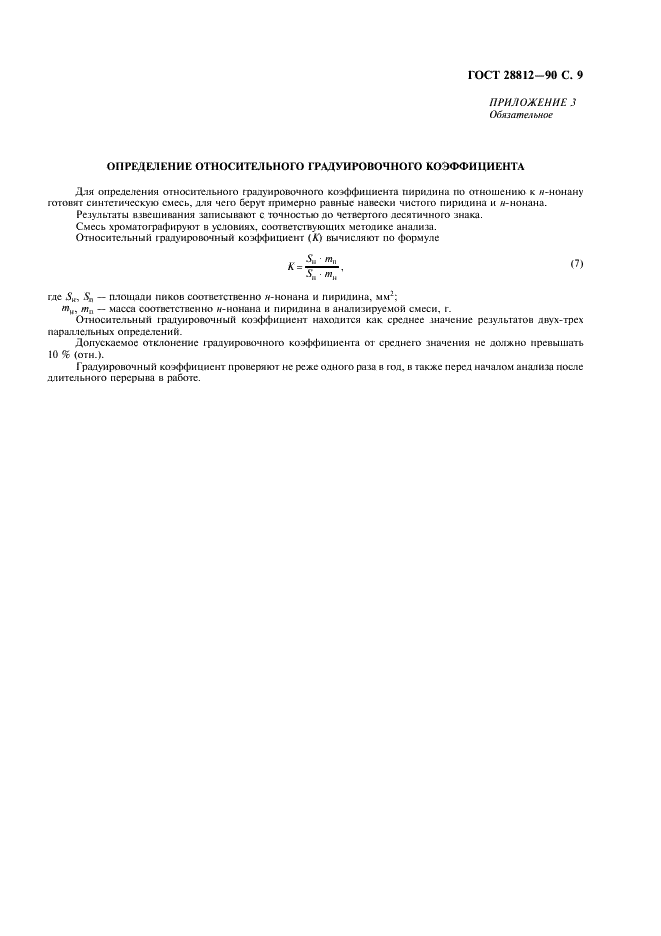 ГОСТ 28812-90 Продукты пиридиновые коксохимические. Газохроматографический метод определения компонентного состава (фото 10 из 11)