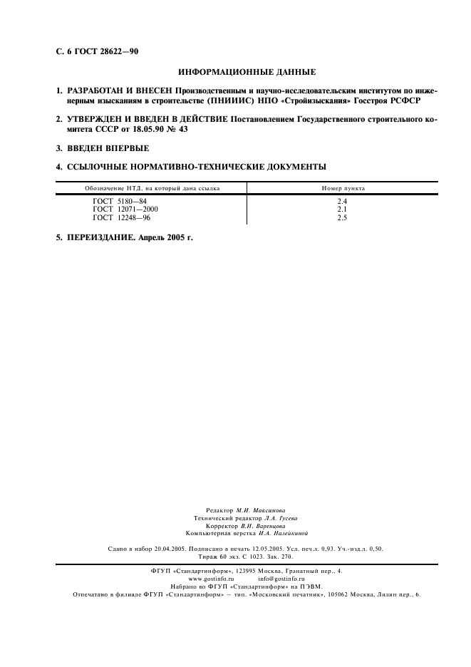 ГОСТ 28622-90 Грунты. Метод лабораторного определения степени пучинистости (фото 7 из 7)