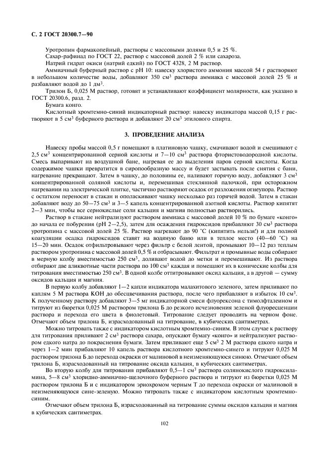 ГОСТ 20300.7-90 Изделия огнеупорные бадделеито-корундовые. Метод определения оксидов кальция и магния (фото 2 из 4)