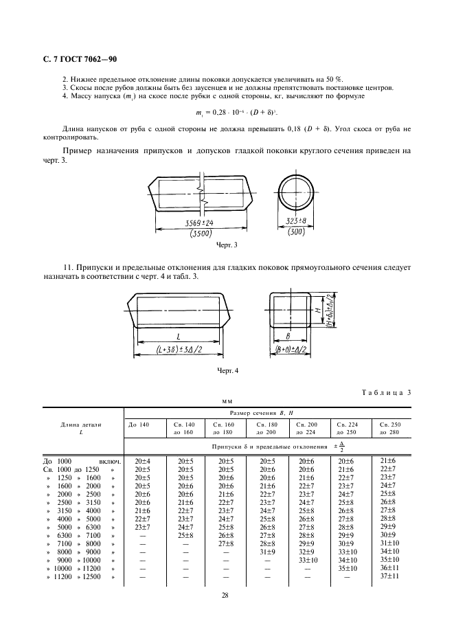 ГОСТ 7062-90 Поковки из углеродистой и легированной стали, изготовляемые ковкой на прессах. Припуски и допуски (фото 9 из 31)