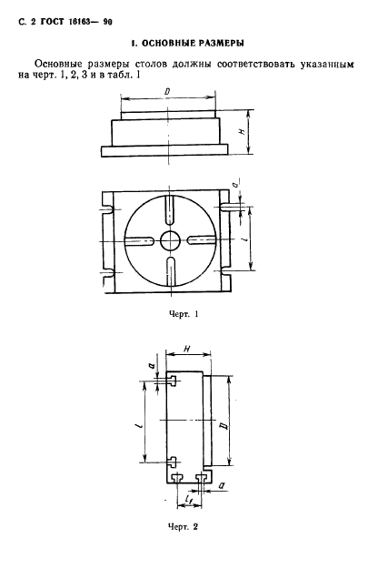 ГОСТ 16163-90 Столы поворотные делительные координатно-расточных и координатно-шлифовальных станков. Основные размеры. Нормы точности (фото 3 из 18)