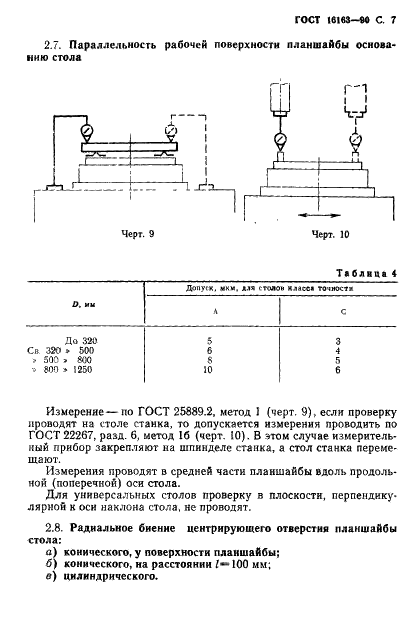 ГОСТ 16163-90 Столы поворотные делительные координатно-расточных и координатно-шлифовальных станков. Основные размеры. Нормы точности (фото 8 из 18)