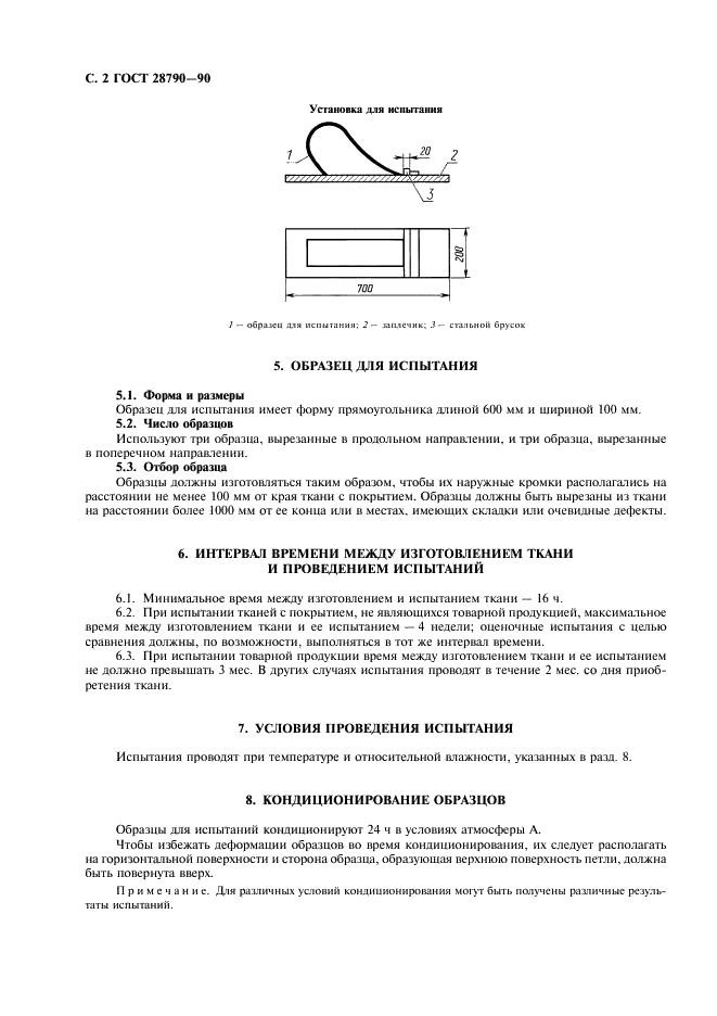 ГОСТ 28790-90 Ткани с резиновым или пластмассовым покрытием. Определение гибкости. Метод плоской петли (фото 3 из 6)
