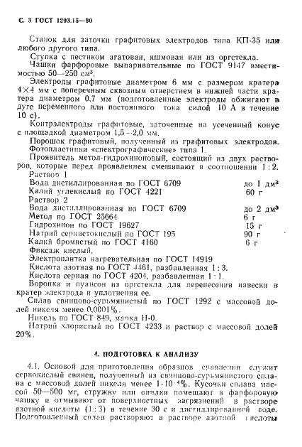 ГОСТ 1293.15-90 Сплавы свинцово-сурьмянистые. Спектрографический метод определения никеля (фото 4 из 8)