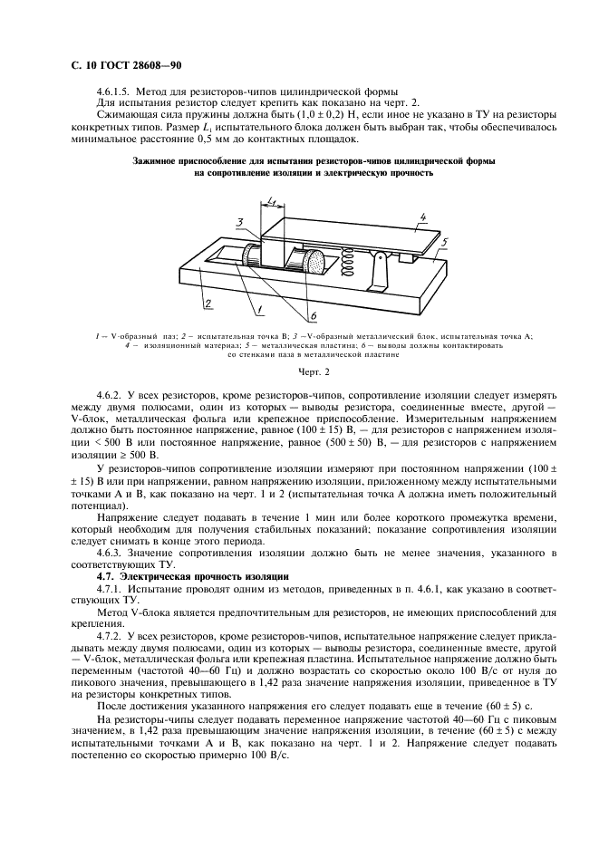 ГОСТ 28608-90 Резисторы постоянные для электронной аппаратуры. Часть 1. Общие технические условия (фото 11 из 38)
