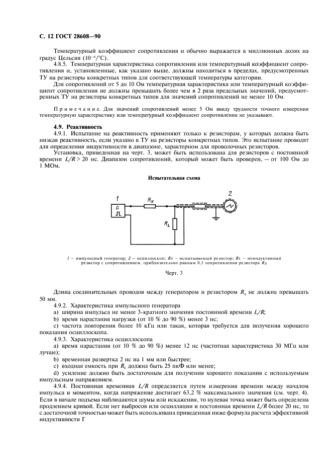 ГОСТ 28608-90 Резисторы постоянные для электронной аппаратуры. Часть 1. Общие технические условия (фото 13 из 38)