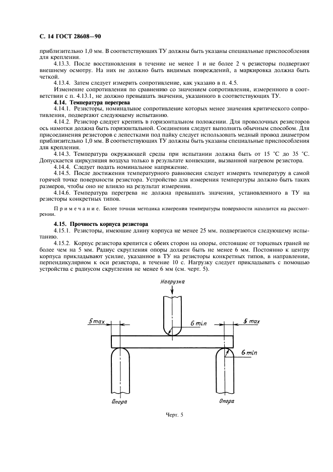 ГОСТ 28608-90 Резисторы постоянные для электронной аппаратуры. Часть 1. Общие технические условия (фото 15 из 38)