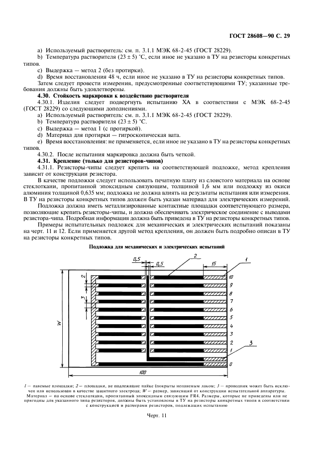 ГОСТ 28608-90 Резисторы постоянные для электронной аппаратуры. Часть 1. Общие технические условия (фото 30 из 38)