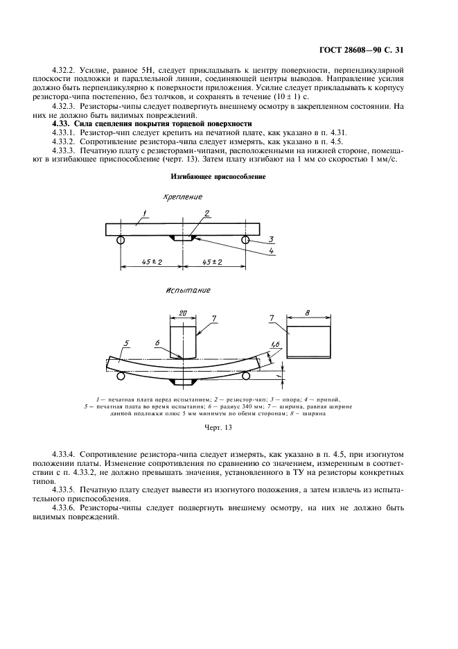 ГОСТ 28608-90 Резисторы постоянные для электронной аппаратуры. Часть 1. Общие технические условия (фото 32 из 38)