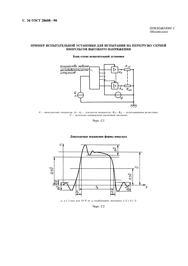 ГОСТ 28608-90 Резисторы постоянные для электронной аппаратуры. Часть 1. Общие технические условия (фото 35 из 38)