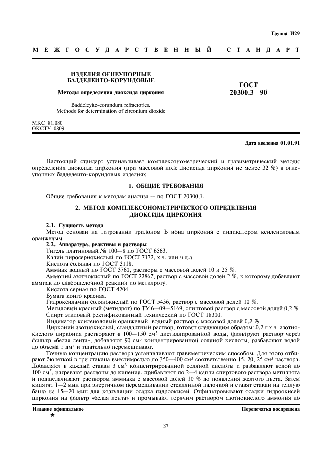ГОСТ 20300.3-90 Изделия огнеупорные бадделеито-корундовые. Методы определения диоксида циркония (фото 1 из 4)