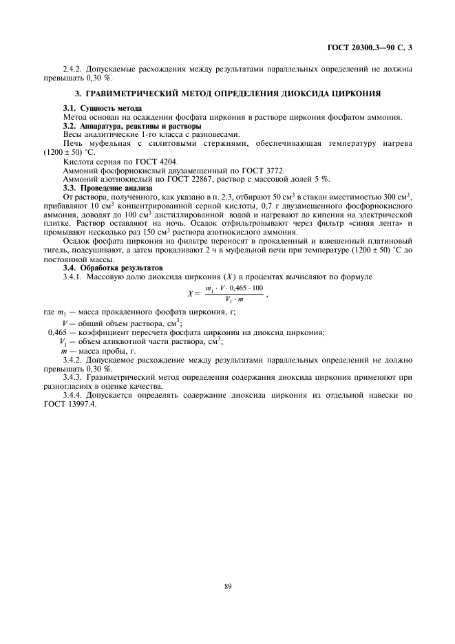 ГОСТ 20300.3-90 Изделия огнеупорные бадделеито-корундовые. Методы определения диоксида циркония (фото 3 из 4)