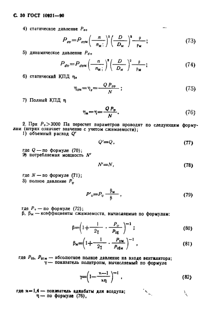 ГОСТ 10921-90 Вентиляторы радиальные и осевые. Методы аэродинамических испытаний (фото 31 из 35)