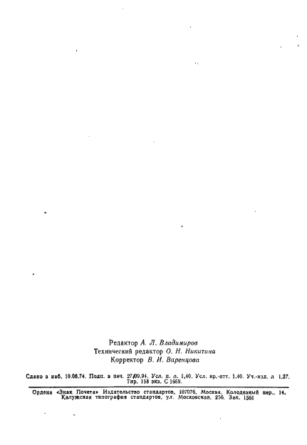 ГОСТ 5976-90 Вентиляторы радиальные общего назначения. Общие технические условия (фото 24 из 24)