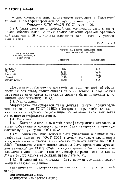 ГОСТ 11947-90 Комплекты светофильтров-линз и линз для линзовых светофоров железнодорожного транспорта. Технические условия (фото 3 из 7)