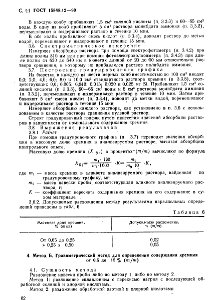 ГОСТ 15848.12-90 Руды хромовые и концентраты. Методы определения диоксида кремния (фото 11 из 15)