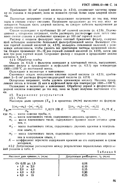 ГОСТ 15848.12-90 Руды хромовые и концентраты. Методы определения диоксида кремния (фото 14 из 15)