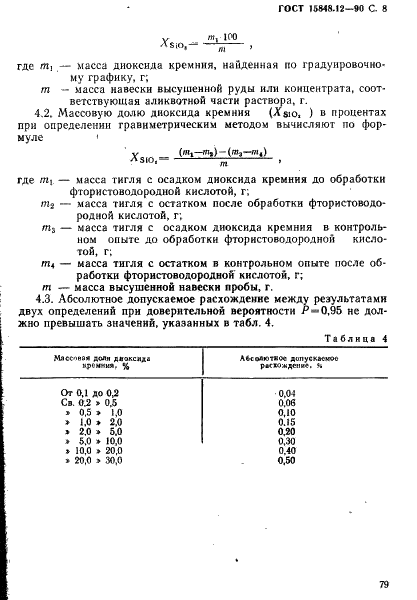 ГОСТ 15848.12-90 Руды хромовые и концентраты. Методы определения диоксида кремния (фото 8 из 15)
