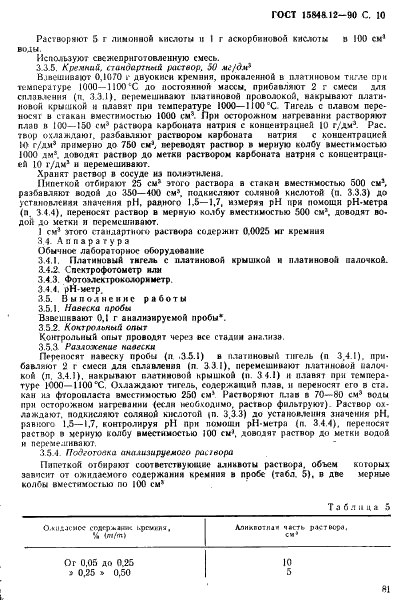 ГОСТ 15848.12-90 Руды хромовые и концентраты. Методы определения диоксида кремния (фото 10 из 15)