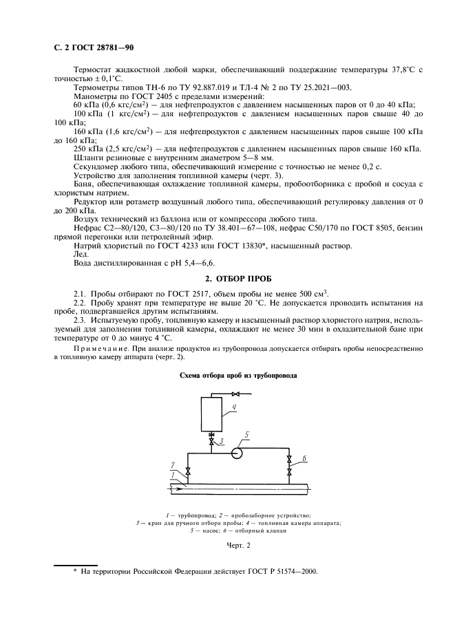 ГОСТ 28781-90 Нефть и нефтепродукты. Метод определения давления насыщенных паров на аппарате с механическим диспергированием (фото 3 из 7)