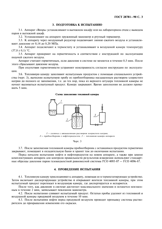 ГОСТ 28781-90 Нефть и нефтепродукты. Метод определения давления насыщенных паров на аппарате с механическим диспергированием (фото 4 из 7)