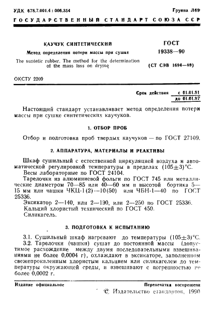 ГОСТ 19338-90 Каучук синтетический. Метод определения потери массы при сушке (фото 2 из 4)