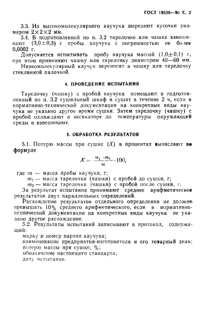 ГОСТ 19338-90 Каучук синтетический. Метод определения потери массы при сушке (фото 3 из 4)