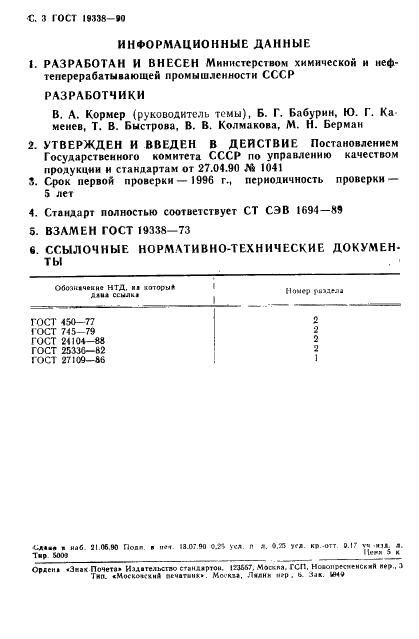 ГОСТ 19338-90 Каучук синтетический. Метод определения потери массы при сушке (фото 4 из 4)