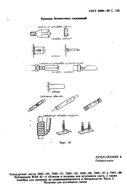 ГОСТ 9806-90 Патроны для трубчатых люминесцентных ламп и стартеров. Общие технические условия (фото 127 из 145)