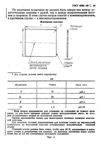 ГОСТ 9806-90 Патроны для трубчатых люминесцентных ламп и стартеров. Общие технические условия (фото 51 из 145)