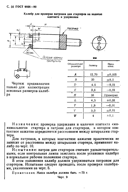ГОСТ 9806-90 Патроны для трубчатых люминесцентных ламп и стартеров. Общие технические условия (фото 58 из 145)