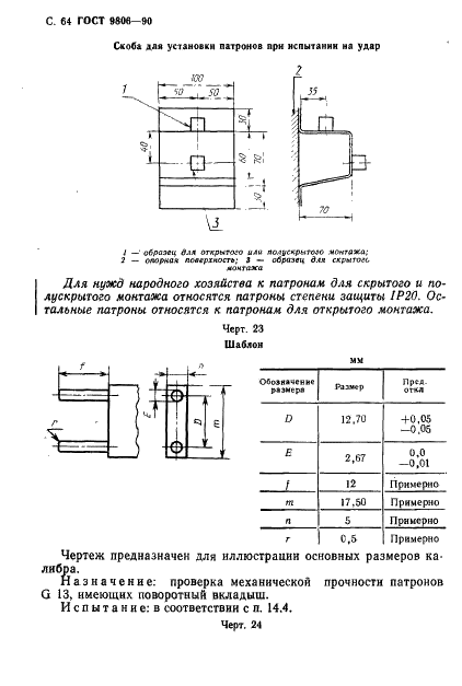 ГОСТ 9806-90 Патроны для трубчатых люминесцентных ламп и стартеров. Общие технические условия (фото 66 из 145)