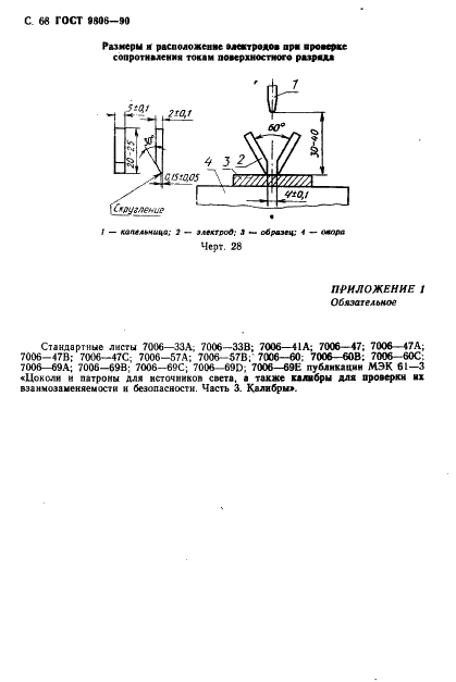 ГОСТ 9806-90 Патроны для трубчатых люминесцентных ламп и стартеров. Общие технические условия (фото 70 из 145)