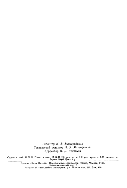 ГОСТ 13623-90 Профили прессованные прямоугольные равнополочного швеллерного сечения из алюминиевых и магниевых сплавов. Сортамент (фото 30 из 30)