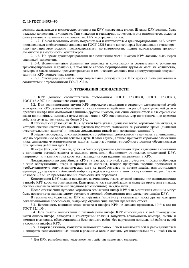 ГОСТ 14693-90 Устройства комплектные распределительные негерметизированные в металлической оболочке на напряжение до 10 кВ. Общие технические условия (фото 11 из 27)