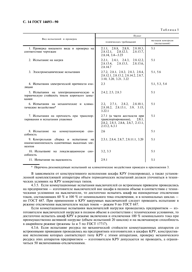 ГОСТ 14693-90 Устройства комплектные распределительные негерметизированные в металлической оболочке на напряжение до 10 кВ. Общие технические условия (фото 15 из 27)