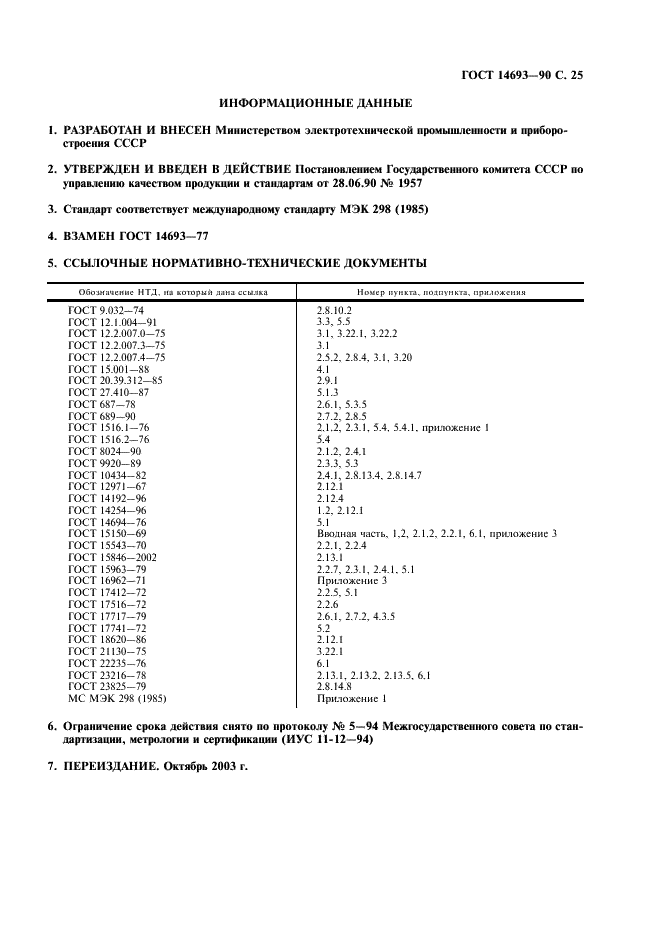 ГОСТ 14693-90 Устройства комплектные распределительные негерметизированные в металлической оболочке на напряжение до 10 кВ. Общие технические условия (фото 26 из 27)