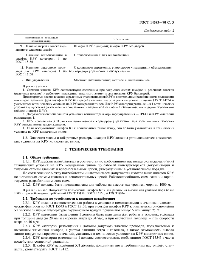 ГОСТ 14693-90 Устройства комплектные распределительные негерметизированные в металлической оболочке на напряжение до 10 кВ. Общие технические условия (фото 4 из 27)