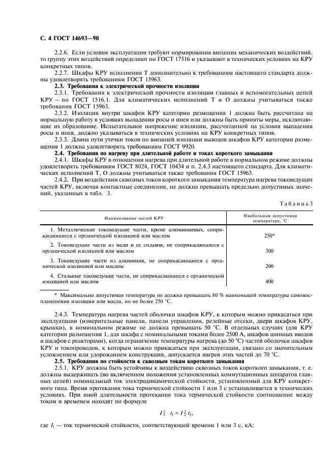 ГОСТ 14693-90 Устройства комплектные распределительные негерметизированные в металлической оболочке на напряжение до 10 кВ. Общие технические условия (фото 5 из 27)