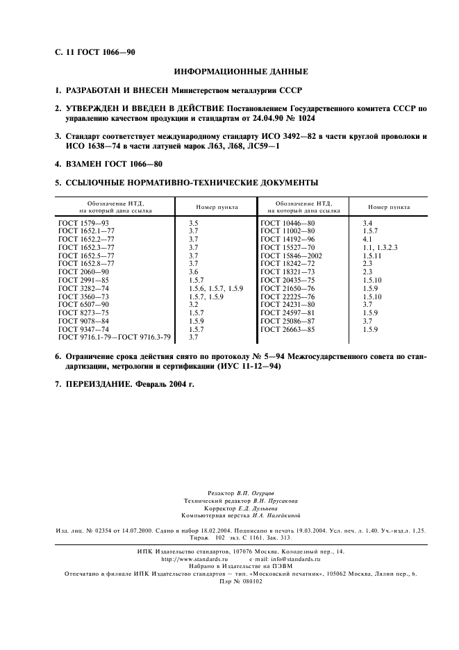 ГОСТ 1066-90 Проволока латунная. Технические условия (фото 12 из 12)