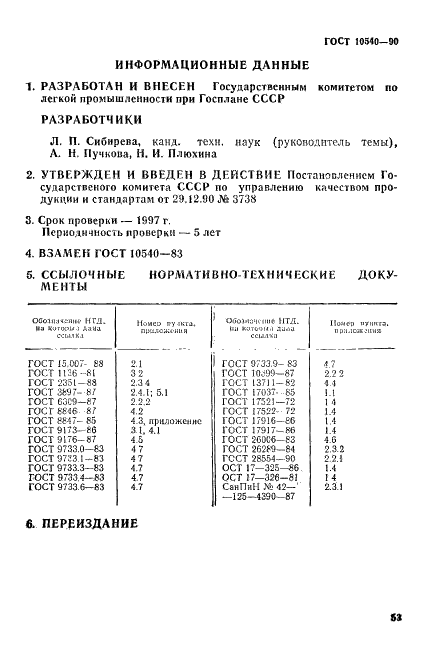 ГОСТ 10540-90 Изделия трикотажные купальные. Общие технические условия (фото 9 из 9)