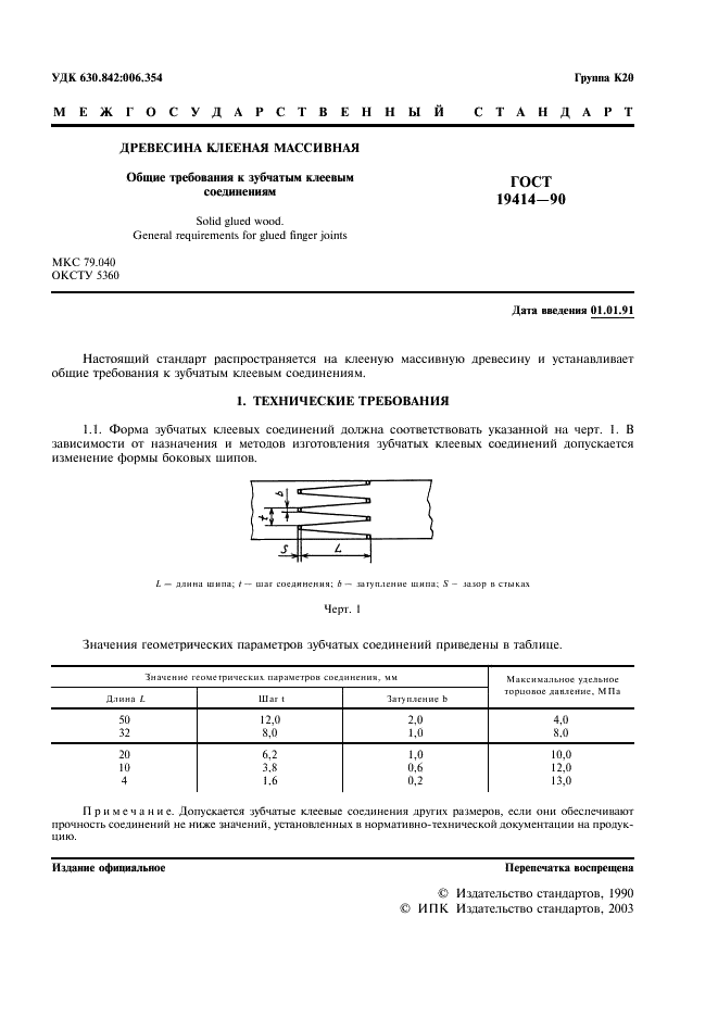 ГОСТ 19414-90 Древесина клееная массивная. Общие требования к зубчатым клеевым соединениям (фото 2 из 6)