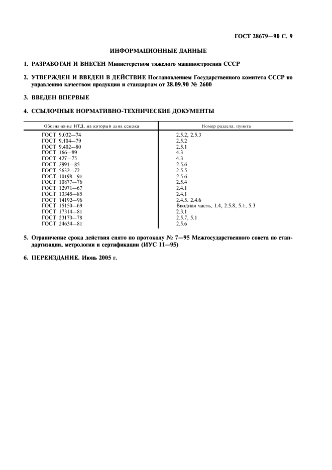 ГОСТ 28679-90 Подогреватели пароводяные систем теплоснабжения. Общие технические условия (фото 10 из 11)