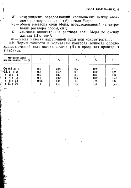 ГОСТ 15848.3-90 Руды хромовые и концентраты. Метод определения оксида железа (II) (фото 4 из 5)